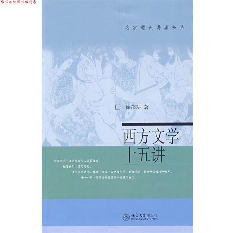 【正版书】 西方文学十五讲 徐葆耕 著 北京大学出版社