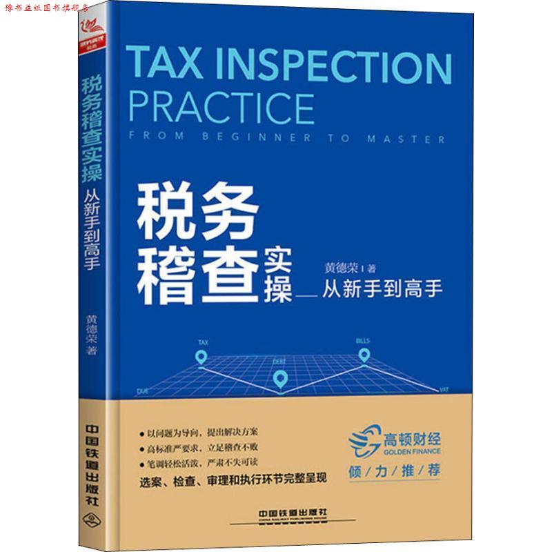 【正版书】 税务稽查实操从新手到高手 黄德荣 著 中国铁道出版社