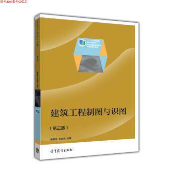 【正版书】 高职 建筑工程制图与识图第三版莫章金 毛家华 莫章金,毛家华 编 高等教育出版社