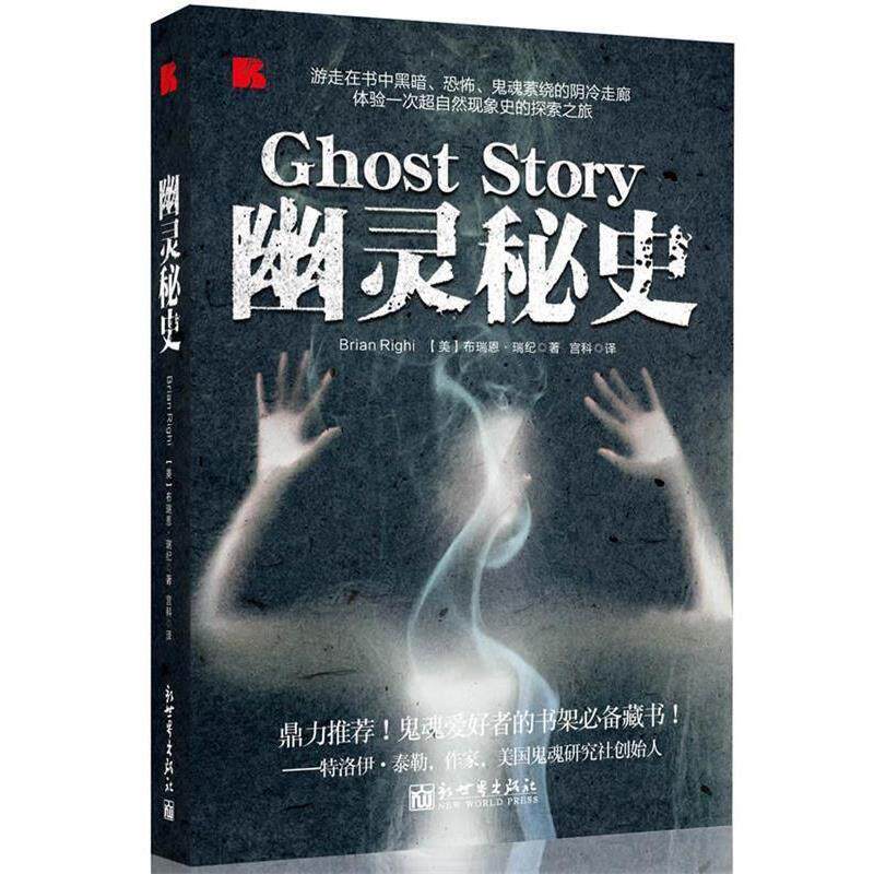 【正版书】 幽灵秘史 【美】布瑞恩·瑞纪　著,宫科　译 新世界出版社