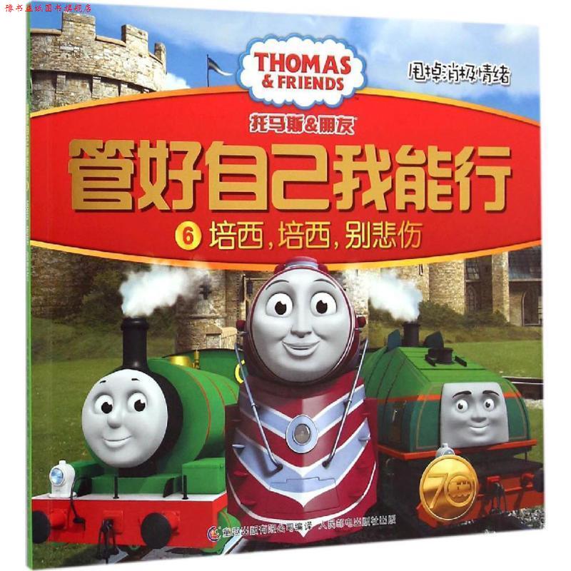 【正版书】 托马斯和朋友 管好自己我能行6培西，培西，别悲伤 英国HIT娱乐公司　著,童趣出版有限公司　编译 人民邮电出版社
