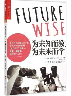 【正版书】 为未知而教，为未来而学 戴维·珀金斯(David Perkins) 著,杨彦捷 译 浙江人民出版社