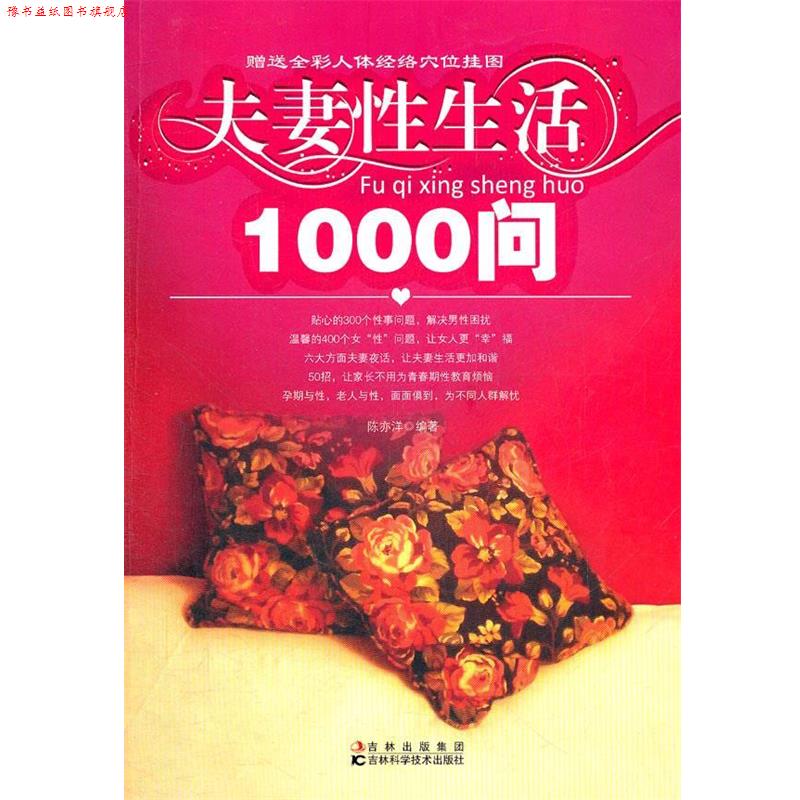 【正版书】 夫妻性生活1000问 陈亦洋 编著 吉林科学技术出版社