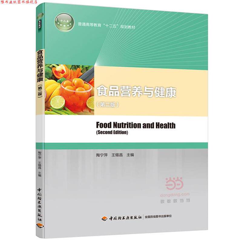 【正版书】 食品营养与健康 陶宁萍,王锡晶 主编 中国轻工业出版社