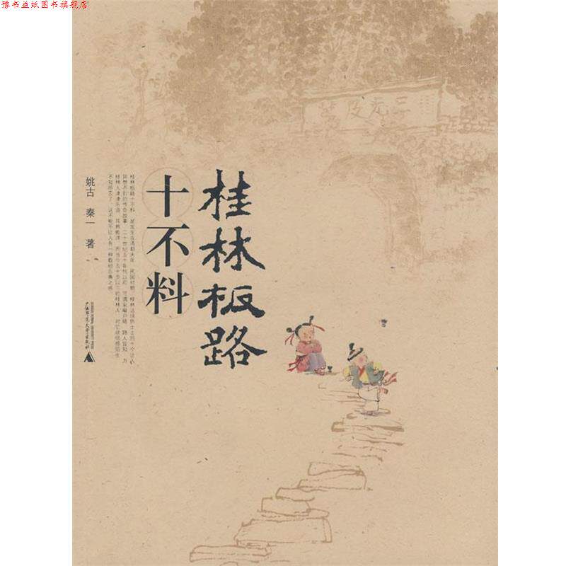 【正版书】 十不料桂林板路 姚古,秦一 著 广西师范大学出版社