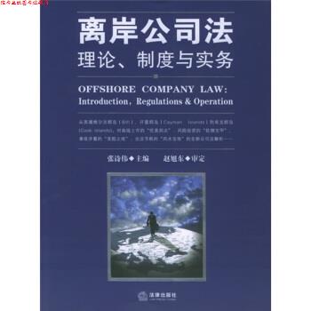 【正版书】 离岸公司法:理论制度与实务 张诗伟 编,赵旭东 校 法律出版社