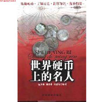 【正版书】 世界硬币上的名人 范贵林 编著 中国商业出版社