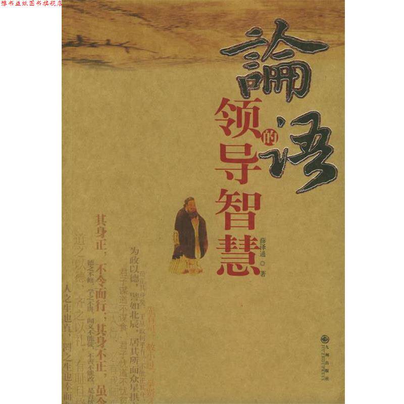 【正版书】 论语的领导智慧 薛泽通 著 九州出版社