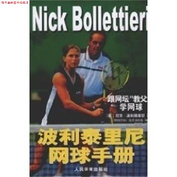 【正版书】 波利泰里尼网球手册 尼克·波利泰里尼 (BollettieriNick) 人民体育出版社