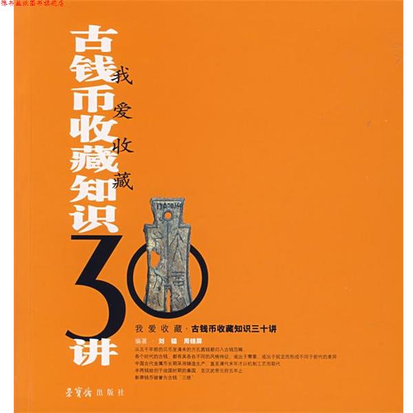 【正版书】 古钱币收藏知识30讲&mdash;我爱收藏 刘韫,周锦屏 　编 荣宝斋出版社