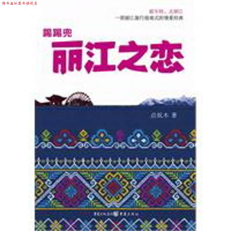 【正版书】 踢踢兜 丽江之恋 点炕木 著 重庆出版社