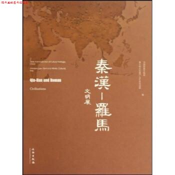 【正版书】 秦汉:罗马文明展 中国国家文物局,意大利文化遗产与艺术活动部 文物出版社