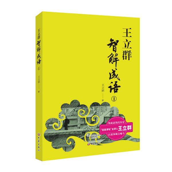 【正版书】 王立群智解成语1 王立群 大象出版社