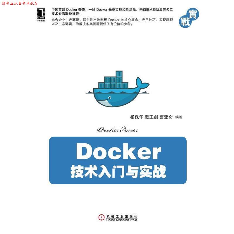 【正版书】 Docker技术入门与实战 杨保华,戴王剑,曹亚仑著 机械工业出版社
