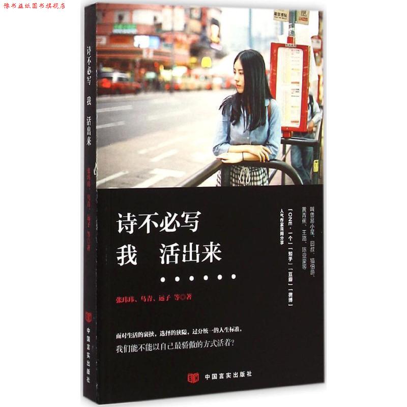 【正版书】 诗不必写，我活出来 张玮玮,乌青,远子等 中国言实出版社