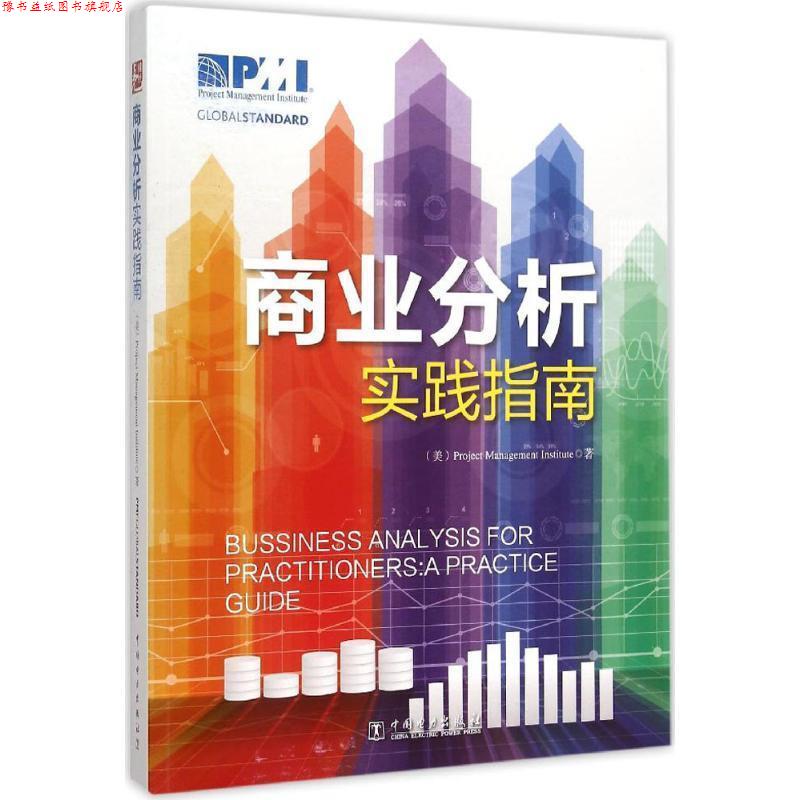 【正版书】 项目管理前沿标准译丛:商业分析实践指南 (美)项目管理协会(Project Management Institute) 著 中国电力出版社