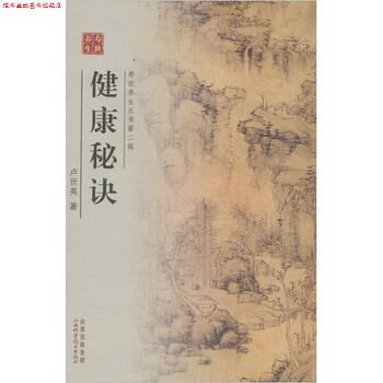 【正版书】 健康秘诀 卢世英 著 山西科学技术出版社