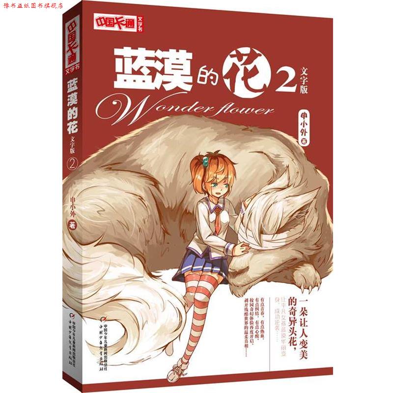 【正版书】 中国卡通文字书:蓝漠的花 2文字版 申小外 著 中国少年儿童出版社