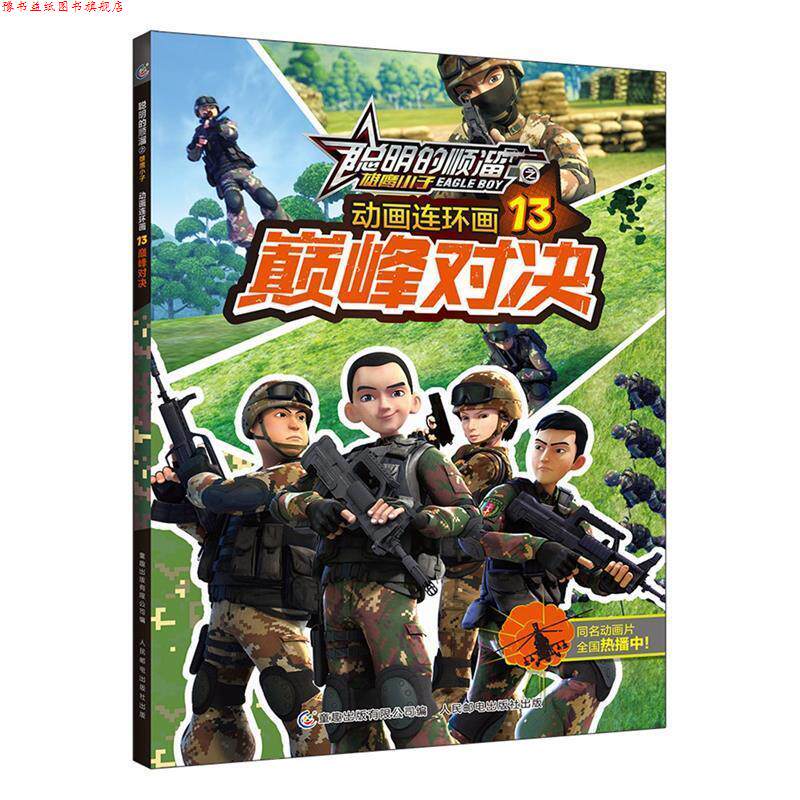 【正版书】 聪明的顺溜之雄鹰小子 动画连环画·对决-13 深圳市环球数码影视文化有限公司 著,童趣出版有限公司 编 人民邮电出版社