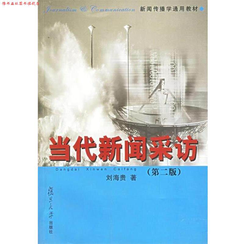 【正版书】 新闻传播学通用教材·当代新闻采访 刘海贵 著 复旦大学出版社