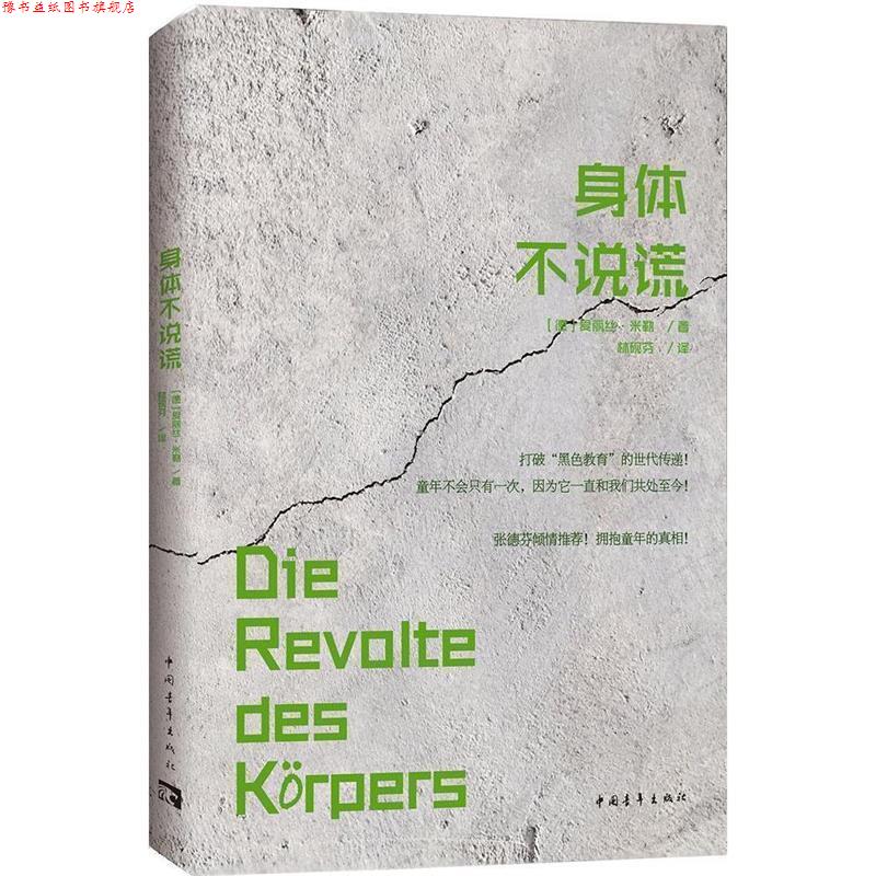 【正版书】 身体不说谎 [德]爱丽丝·米勒 中国青年出版社