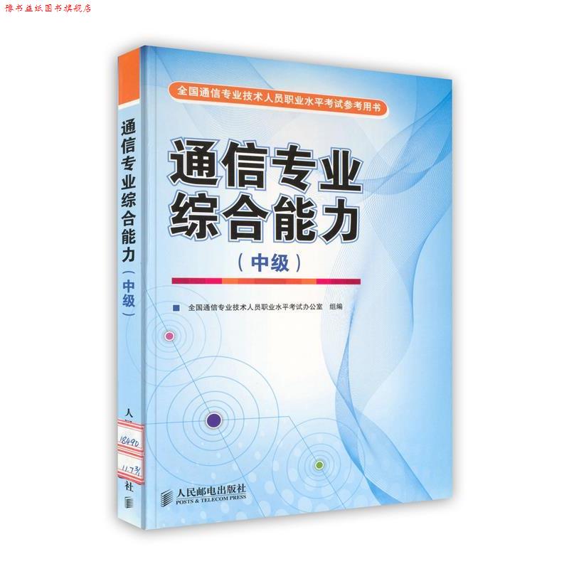 【正版书】 通信专业 中级 全国通信专业技术人员职业水平考试办公室组 编 人民邮电出版社