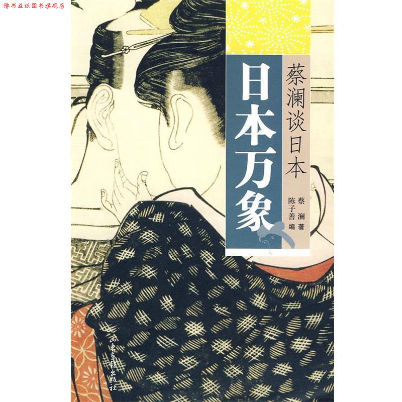 【正版书】 蔡澜谈日本:日本万象 蔡澜 山东画报出版社