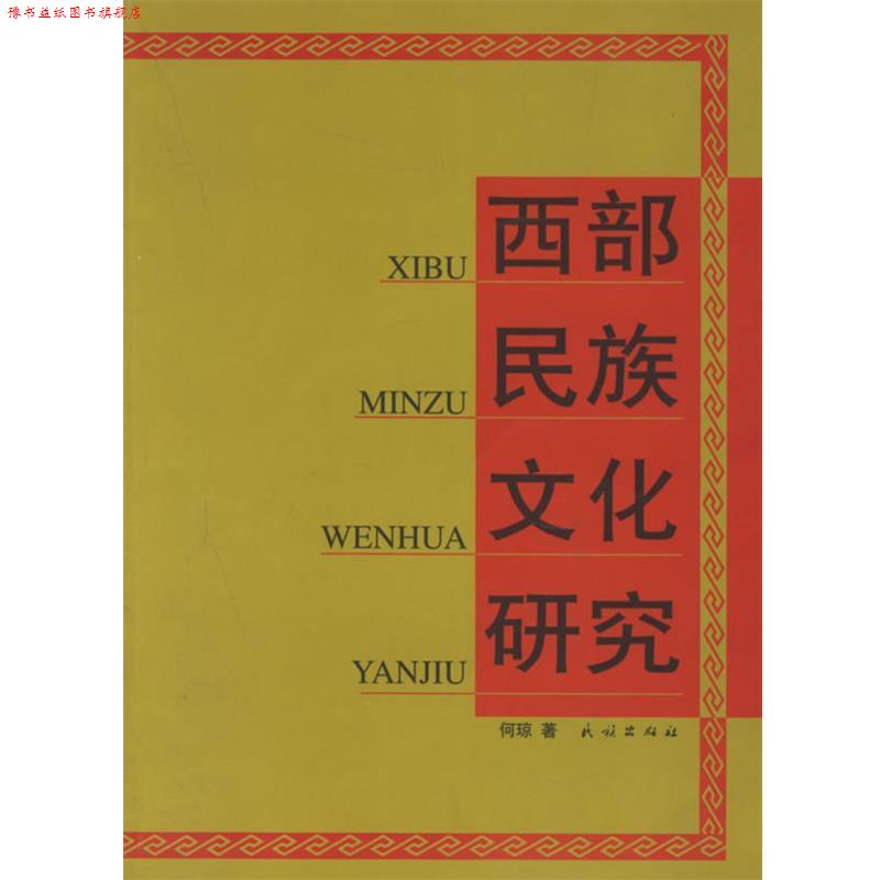 【正版书】 西部民族文化研究 何琼 著 民族出版社