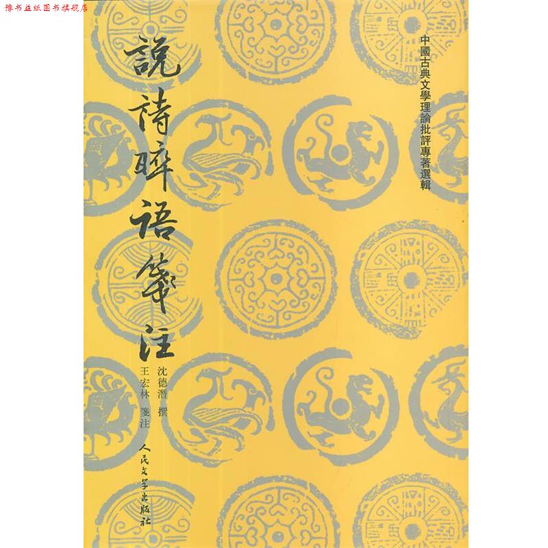 【正版书】 说诗晬语笺注 (清)沈德潜 著 王宏林 注 人民文学出版社