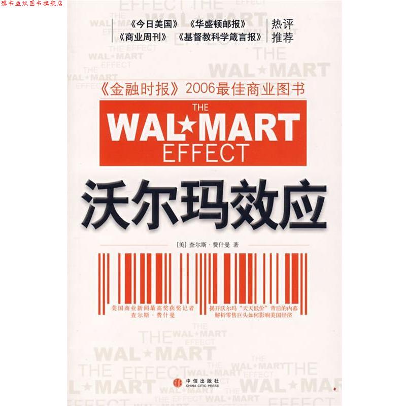 【正版书】 沃尔玛效应 (美)费什曼 著,张桦 译 中信出版社