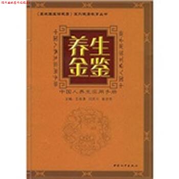 【正版书】 养生金鉴:中国人养生实用手册 王连清,闫民川,崔亦然 编 中国和平出版社