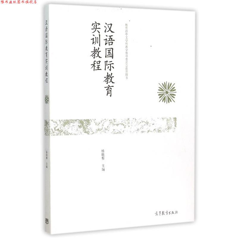 【正版书】 汉语国际教育实训教程 杨晓黎 高等教育出版社