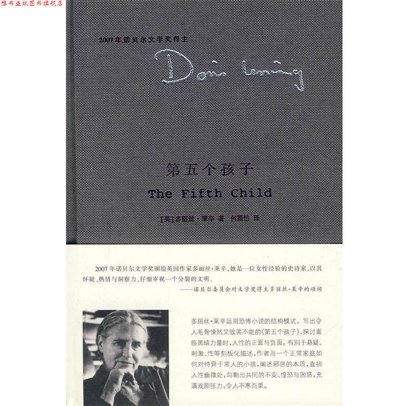 【正版书】 第五个孩子 (英)多丽丝·莱辛 南京大学出版社