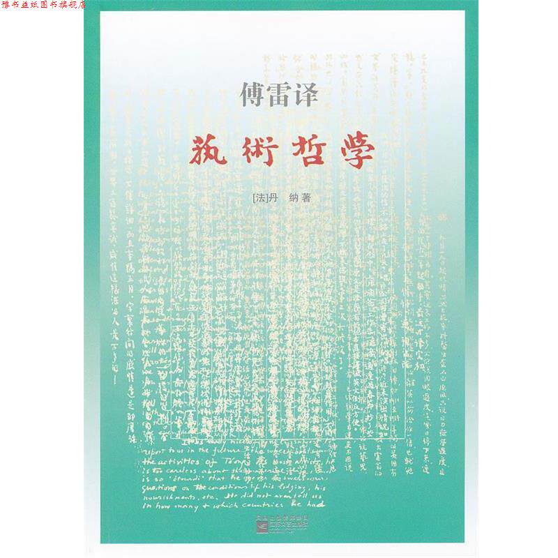 【正版书】 艺术哲学 丹纳(法) 江苏文艺出版社