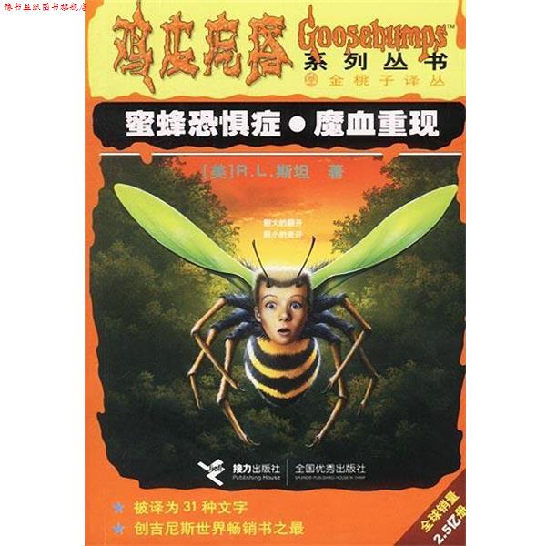 【正版书】 鸡皮疙瘩--蜜蜂恐症魔血重现 [美]R.L.斯坦 著,陈流芳,许丽莉 译 接力出版社