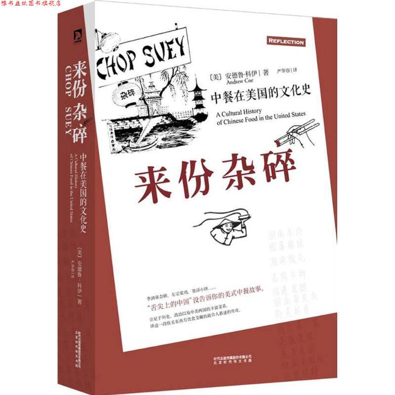 【正版书】 来份杂碎:中餐在美国的文化史 [美]安德鲁·科伊 北京时代华文出版社