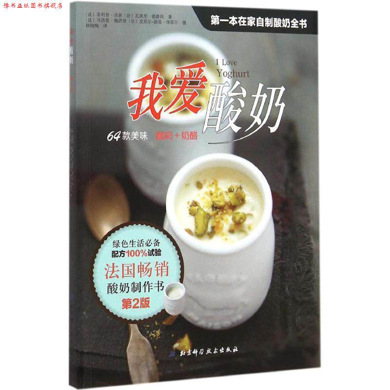 【正版书】 我爱酸奶 (法)·吕索,(法)瓦莱里·德鲁埃 著,(法)马西莫·佩西纳,(法)皮埃尔-路易·维耶尔 摄,杨晓梅 译 北京科学技