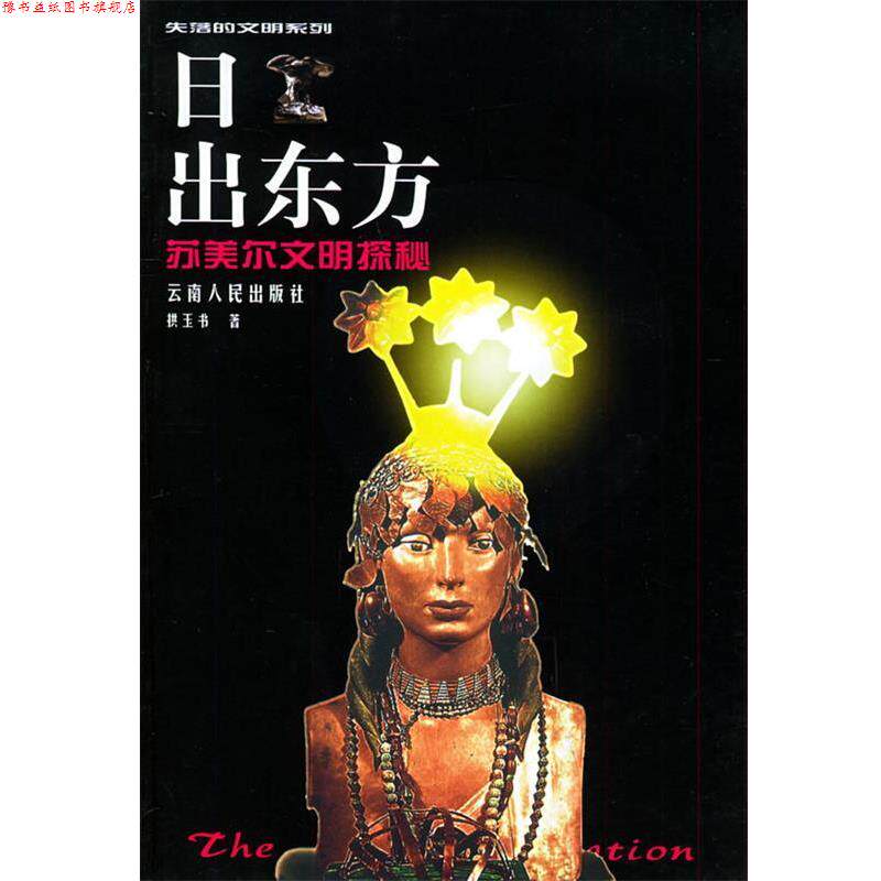 【正版书】 日出东方：苏美尔文明探秘——失落的文明系列.第2辑 拱玉书 著 云南人民出版社