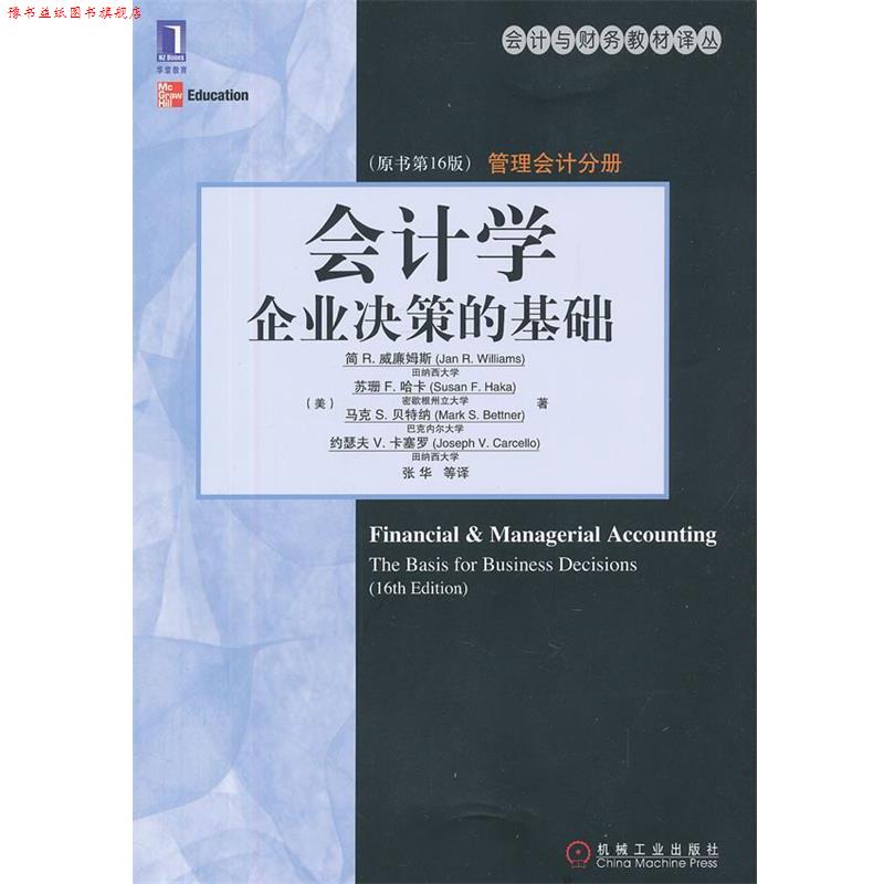 【正版书】 会计学:企业决策的基础 (美)威廉姆斯　等著,张华　等译 机械工业出版社