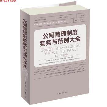 【正版书】 公司管理制度实务与范例 大全 星汉 编著 中国华侨出版社