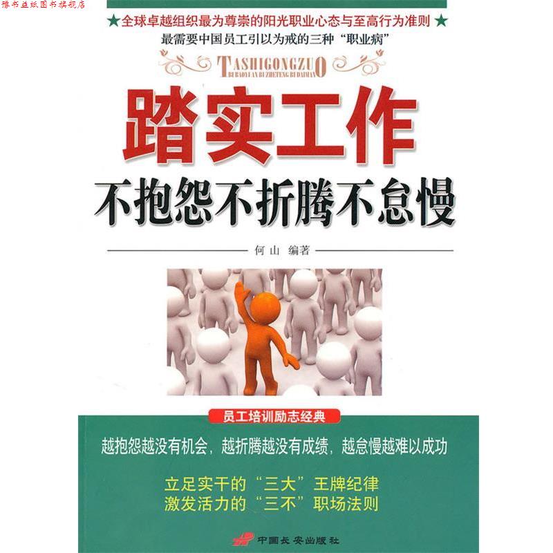 【正版书】 踏实工作不抱怨不折腾不怠慢 何山 编著 中国长安出版社