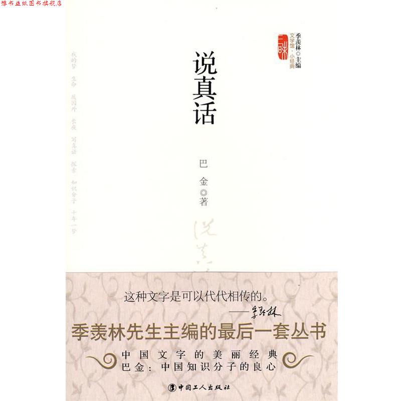 【正版书】 说真话 巴金 工人出版社