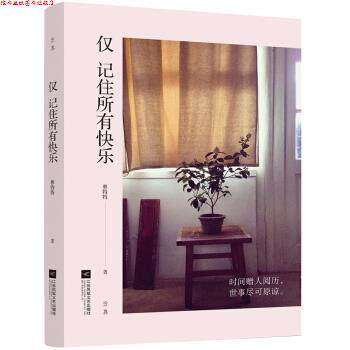 【正版书】 仅 记住所有快乐 林特特 著 江苏凤凰文艺出版社