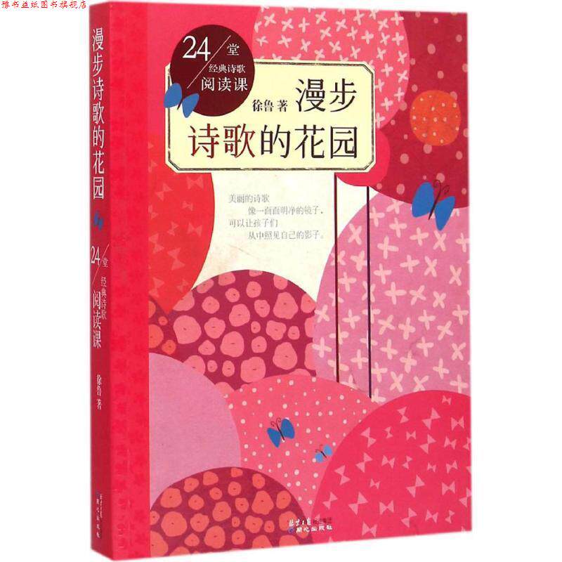 【正版书】 24堂经典诗歌阅读课:漫步诗歌的花园 徐鲁　著