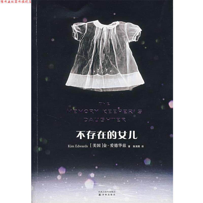 【正版书】 不存在的女儿 (美)爱德华兹 著,施清真 译 译林出版社