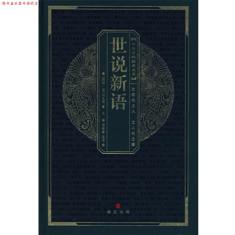 【正版书】 中华国粹经典文库:世说新语 (南朝·宋)刘义庆　著,王谦,颜培金　注译