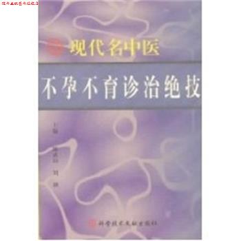 【正版书】 现代名中医不孕不育诊治绝技 陈武山 上海科技文献出版社