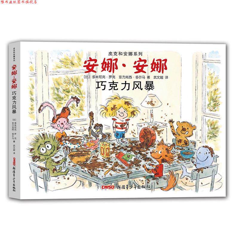 【正版书】 皮克和安娜系列 安娜·安娜 巧克力风暴 (比)多米尼克·罗克 亚力克西·多尔马 著 武文超 译