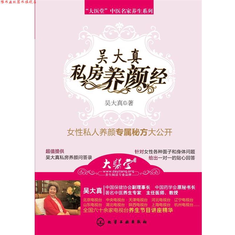 【正版书】 吴大真私房养颜经 吴大真 化学工业出版社