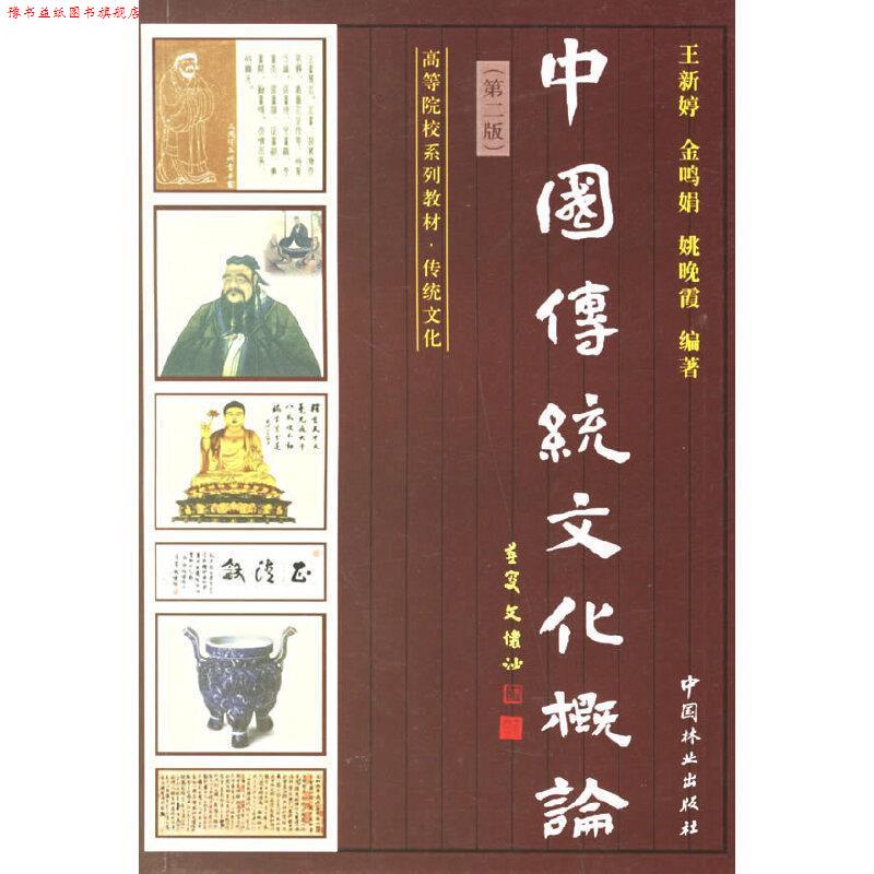 【正版书】 中国传统文化概论 王新婷 等编著 中国林业出版社